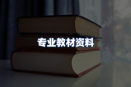 专业教材资料
