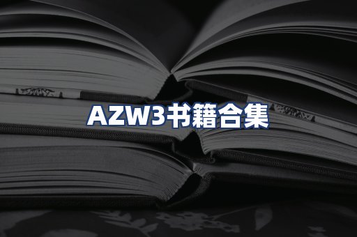 AZW3书籍合集