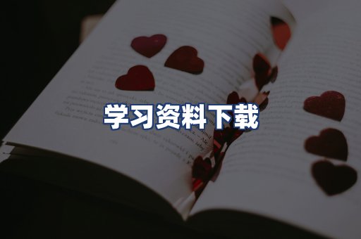 学习资料下载